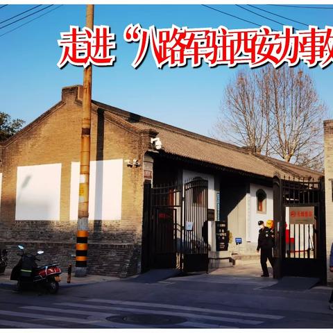 走进“八路军驻西安办事处纪念馆”参观