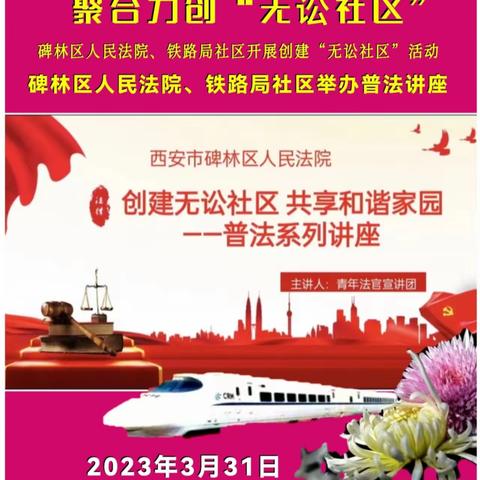 聚合力创“无讼社区” 碑林区人民法院、铁路局社区开展创建“无讼社区”活动 举办普法讲座