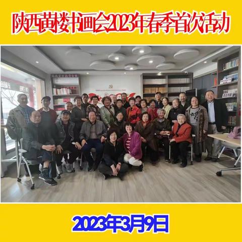 陕西黄楼书画会2023年春季首次活动