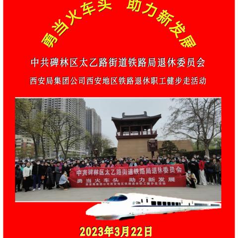 勇当火车头 助力新发展 中共太乙路街道铁路局退休委员会暨西安局集团公司西安地区铁路退休职工健步走活动