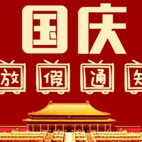 红星幼儿园（黄寺园）国庆假期通知及防疫温馨提示