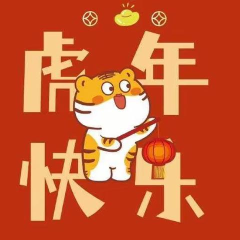 虎年快乐  新年祝福——贝乐艺术幼儿园