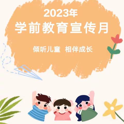 倾听儿童，相伴成长——贝乐幼儿园2023年学前教育宣传月