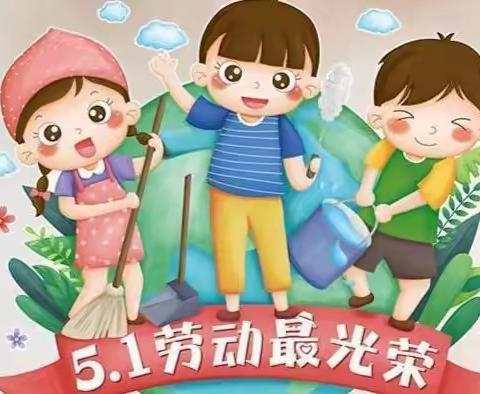 【贝乐艺术幼儿园】——2022年五一假期放假及温馨提示