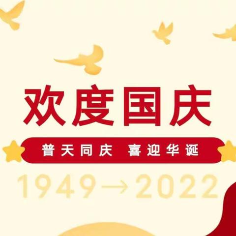 贝乐幼儿园‖2022年国庆节放假通知及假期温馨提示