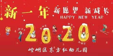 崆峒区东方红幼儿园2020年“庆元旦，迎新春”活动邀请函