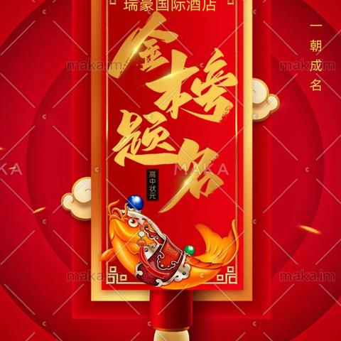 瑞豪国际酒店祝您金榜题名