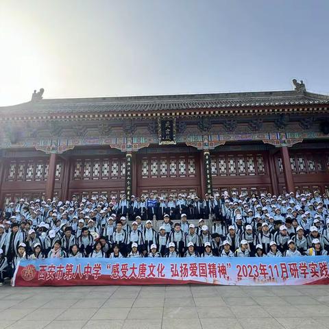 “感受大唐文化 弘扬爱国精神”—西安市第八中学高一年级研学实践活动