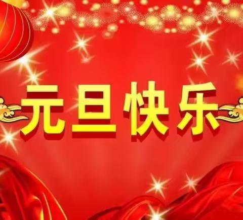 怡通幼儿园【迎新年，庆元旦】活动