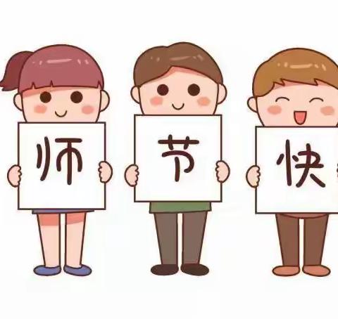 【感恩陪伴，一路同行】怡通幼儿园庆祝教师节活动