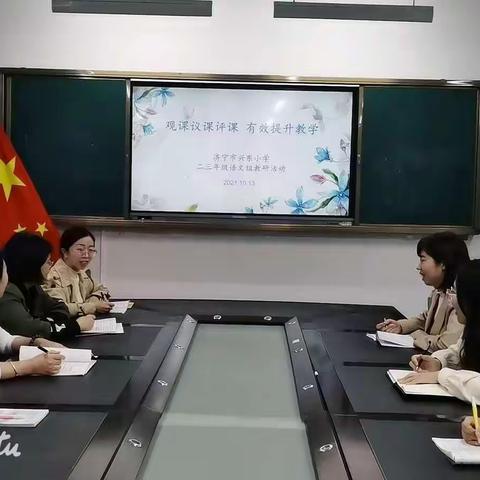 听课中学习，评课中成长—济宁市兴东小学二三年级语文教研