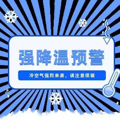 将乐县高唐中心幼儿园关于预防寒潮致全园师幼、家长的一封信