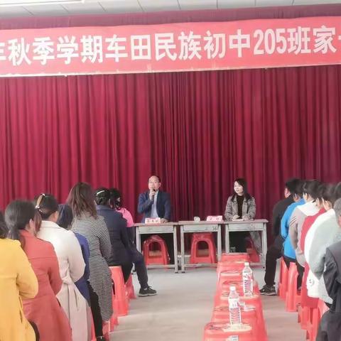 家校携手，共促成长——车田民族初中205班家长会