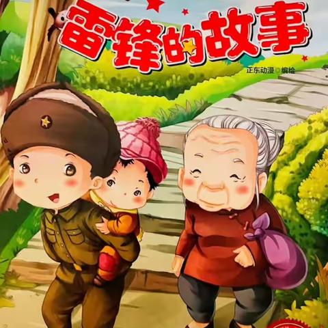 “学雷锋，争做小雷锋” 主题活动    乐贝尔幼儿园葡萄班