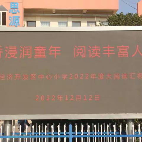 书香浸润童年  阅读丰富人生——郎溪经济开发区小学2022年度大阅读成果展示