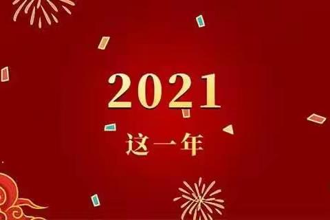 2021这一年/张湾村：小村庄  大能量