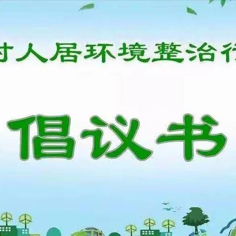 打造美丽宜居村庄，推进人居环境整治 ————致张湾村村民的一封信