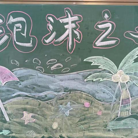 侯城小学附设幼儿园“泡沫之夏”活动