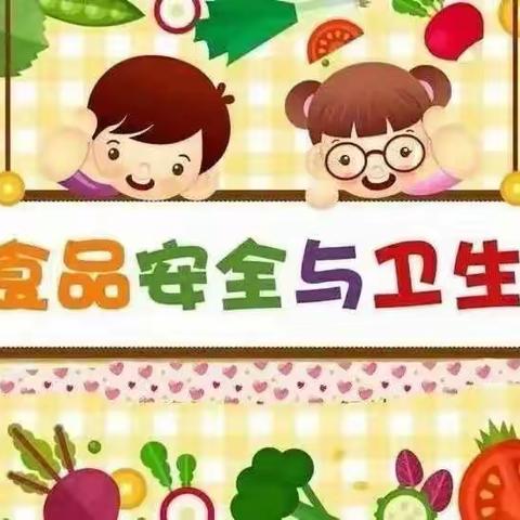 孙家滩中心幼儿园食品安全致家长的一封信♥