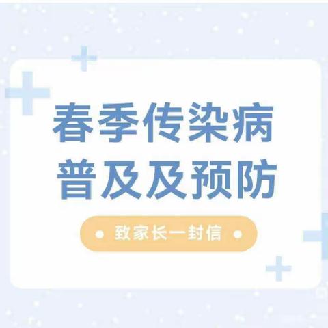 利通区孙家滩中心幼儿园春季预防新冠病毒感染及常见传染病致家长的一封信