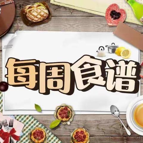 美食有约～孙家滩中心幼儿园第三周食谱♥