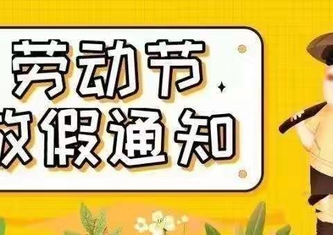 宜城市昌慧幼儿园、宜城市昌慧天王幼儿园五一放假通知及温馨提示