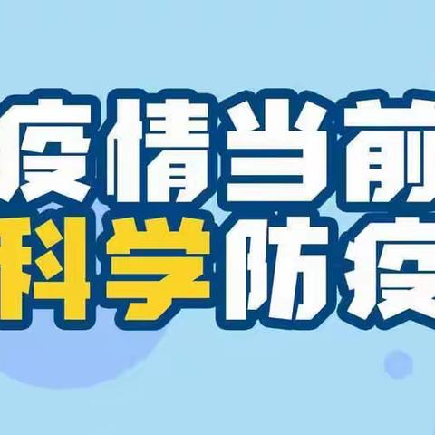 健康成长 筑梦未来 ----解东一小组织家长观看科学防疫宣传教育视频