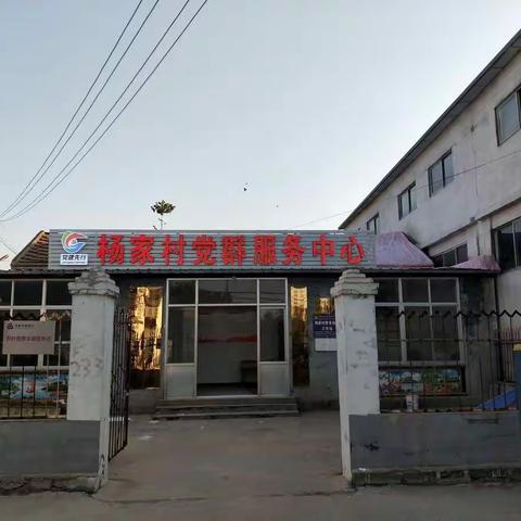 杨家村党建整改