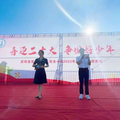 喜迎二十大，争做好少年——宾阳县黎塘镇第一完全小学2022年秋学期开学典礼