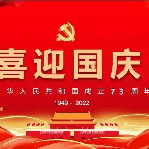 淮阳区葛店乡第二中心小学“喜迎国庆，礼赞中国”国庆节美篇