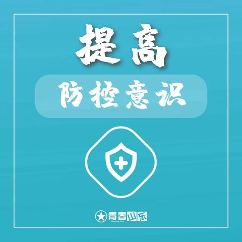 同心抗疫 青春偕行——致全省广大团员青年、团干部、青年工作者的倡议书