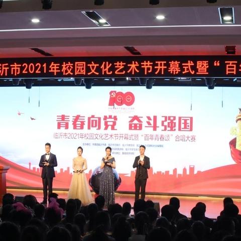 “青春向党 奋斗强国”临沂市2021年校园文化艺术节开幕式暨“百年青春颂”合唱大赛在鲁南技师学院隆重举行