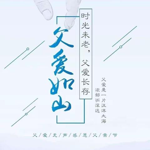 时光未老，父爱长存