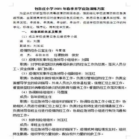 疫情防控不懈怠   应急演练筑防线                  ——包各庄小学新冠肺炎疫情防控演练总结