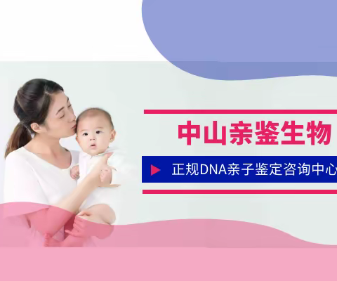 中山司法亲子鉴定在哪里能做（附2023鉴定地址详情）