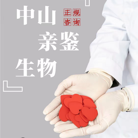 广东中山亲子鉴定在哪儿能做（附2023最新鉴定地址名册）