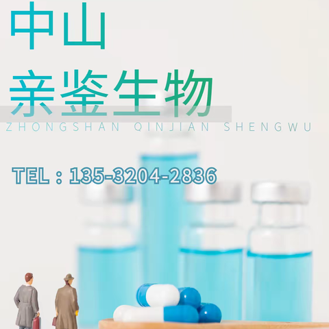 中山亲子鉴定中心机构地址名单一览（附2023亲子鉴定收费标准）