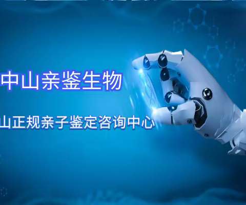 中山DNA亲子鉴定到哪里可以做（附10家鉴定机构地址大全））