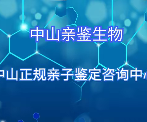 中山一般亲子鉴定哪里可以做（附2023年鉴定收费标准）
