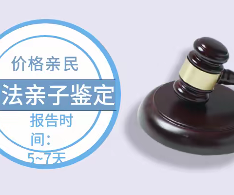 中山司法亲子鉴定收费标准（附2023最新亲子鉴定机构一览）