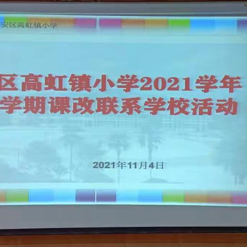 教研引领教学，教研促进成长——高虹镇小学2021学年第一学期课改联系学校活动