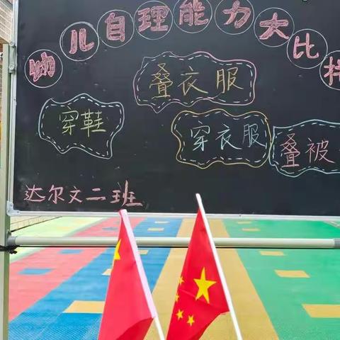 “我的生活我做主”未来贝星幼儿园达尔文二班生活自理能力大比拼演练活动