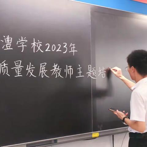 做幸福的教育💕——银澧学校2023年 “高质量发展” 教师主题培训