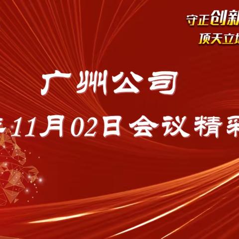 广州公司2023年11月2日负责人、经理会精彩回顾