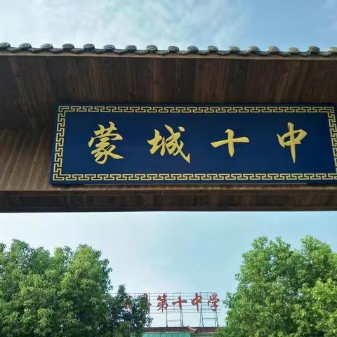 蒙城十中火热报名进行中…给我们一份信任，定还你奇迹现招收一至九年级的学生包吃包住车接送每生每学期6200元