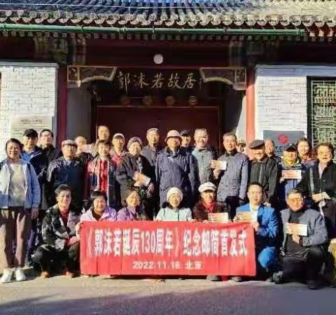 纪念郭沫若诞辰130周年见闻