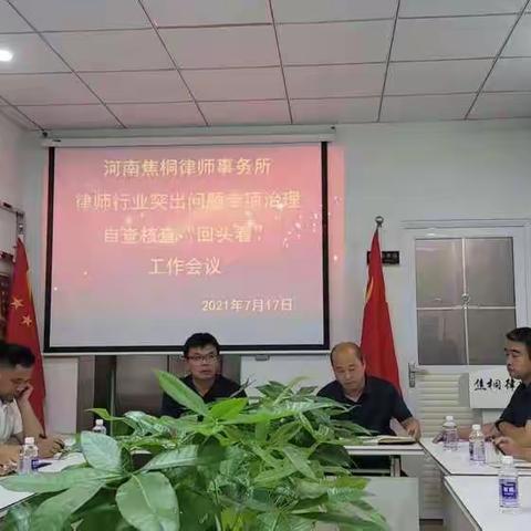 河南焦桐律师事务所召开“律师行业突出问题专项治理自查核查‘回头看’工作会议”