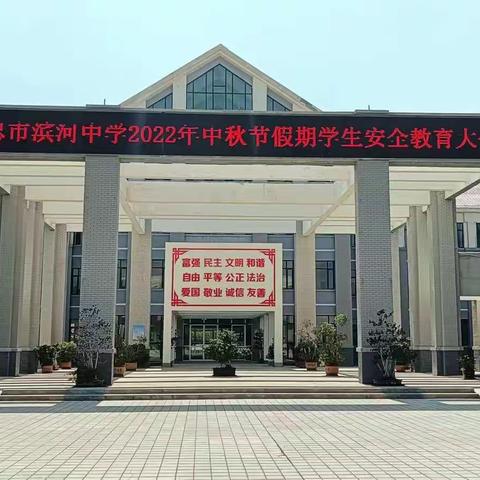 中秋团圆，安全先行  ——吴忠市滨河中学中秋节前安全教育大会