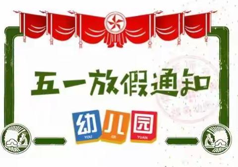 小池滨江新区第一幼儿园五一放假通知及温馨提示