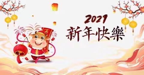 “童心飞扬 喜迎新年”泽泉中心幼儿园亲子活动